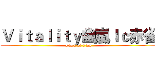 Ｖｉｔａｌｉｔｙ幽嵐ｌｃ赤雀 (attack on titan)