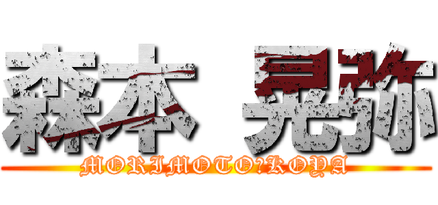 森本 晃弥 (MORIMOTO　KOYA)