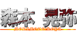 森本 晃弥 (MORIMOTO　KOYA)
