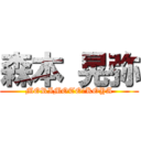 森本 晃弥 (MORIMOTO　KOYA)