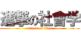 進撃の社會学 (attack on titan)