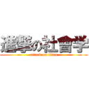 進撃の社會学 (attack on titan)