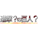 進撃？の巨人？ (attack? us titan?)