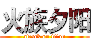 火族夕阳 (attack on titan)