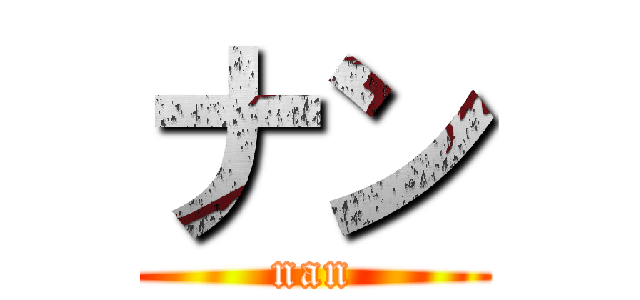 ナン (nan)