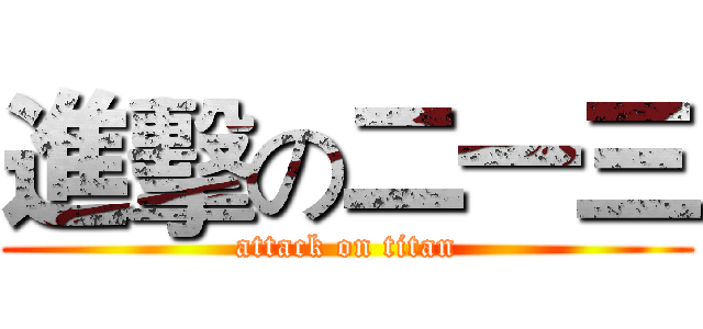 進擊の二一三 (attack on titan)