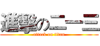 進擊の二一三 (attack on titan)
