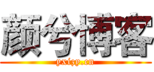 颜兮博客 (yxizy.cn)
