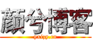 颜兮博客 (yxizy.cn)