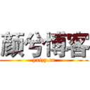 颜兮博客 (yxizy.cn)