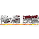 俺の癒！美雲 (She is a wonderful smile. )