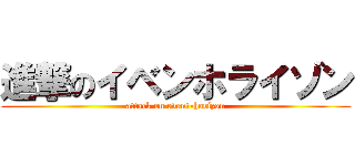 進撃のイベンホライゾン (attack on event-horizon)