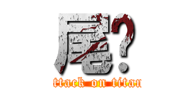 尾蔥 (attack on titan)