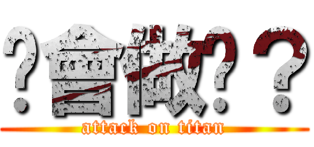 你會做嗎？ (attack on titan)