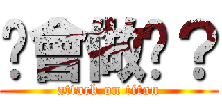 你會做嗎？ (attack on titan)