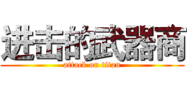 进击的武器商 (attack on titan)