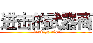 进击的武器商 (attack on titan)