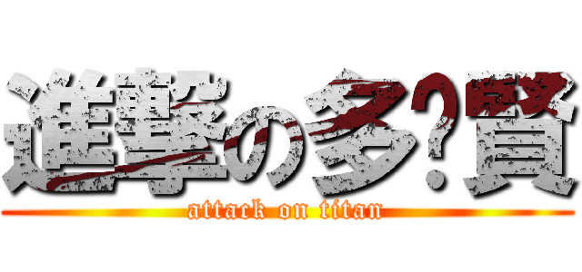 進撃の多啦賢 (attack on titan)