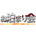 お泊まり会 (グループ)