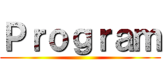 Ｐｒｏｇｒａｍ ()