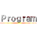 Ｐｒｏｇｒａｍ ()