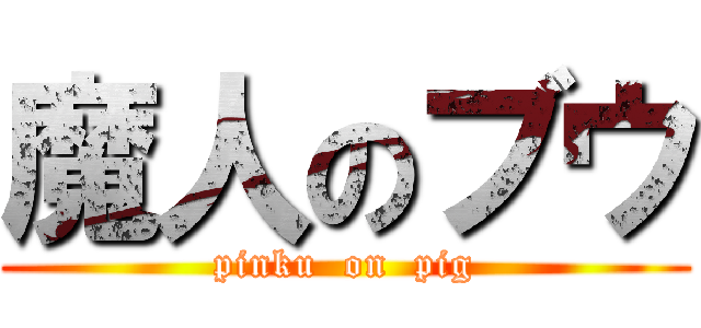 魔人のブウ (pinku  on  pig)