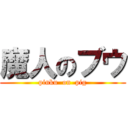 魔人のブウ (pinku  on  pig)