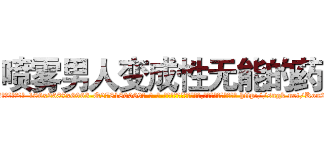 喷雾男人变成性无能的药 (喷雾男人变成性无能的药【电-186x2687x6963-Q278180069元-吉-药-业】我们做的是长期生意,靠的是老客户长期支持 http://sngk.net/Kou2mN
)