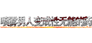 喷雾男人变成性无能的药 (喷雾男人变成性无能的药【电-186x2687x6963-Q278180069元-吉-药-业】我们做的是长期生意,靠的是老客户长期支持 http://sngk.net/Kou2mN
)