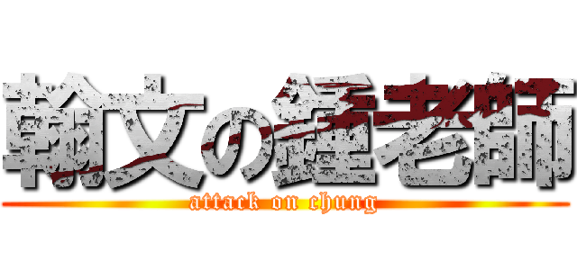 翰文の鍾老師 (attack on chung)