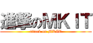 進撃のＭＫＩＴ (attack on MKIT)