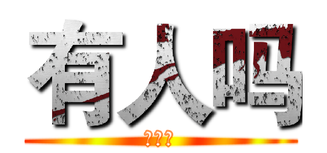 有人吗 (？？？)