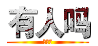 有人吗 (？？？)
