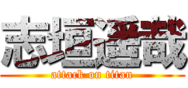 志垣遥哉 (attack on titan)