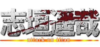 志垣遥哉 (attack on titan)