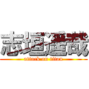 志垣遥哉 (attack on titan)