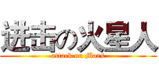 进击の火星人 (attack on Mars)