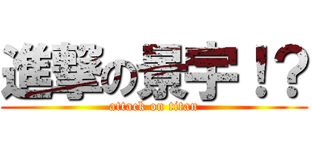 進撃の景宇！？ (attack on titan)