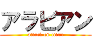 アラビアン (attack on titan)