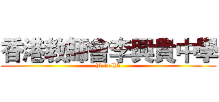 香港教師會李興貴中學 (hk ta lhk)