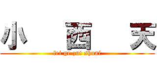 小   西   天 (fei ge zui shuai)