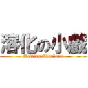 溶化の小戲 (Melting Charlotte)