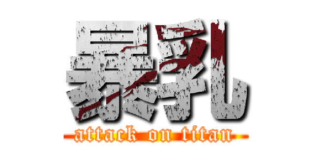 暴乳 (attack on titan)