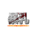 暴乳 (attack on titan)