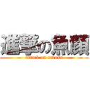 進撃の魚顔 (attack on enioss)