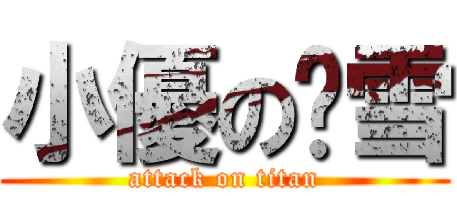 小優の嬡雪 (attack on titan)