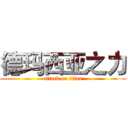 德玛西亚之力 (attack on titan)