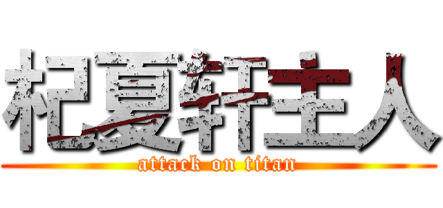杞夏轩主人 (attack on titan)