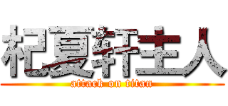 杞夏轩主人 (attack on titan)