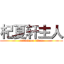 杞夏轩主人 (attack on titan)